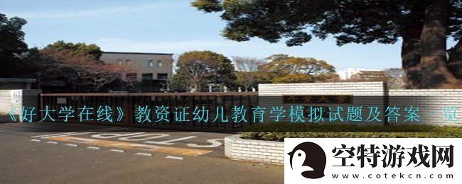 好大学在线教资证幼儿教育学模拟试题答案是什么-教资证幼儿教育学模拟试题及答案一览！