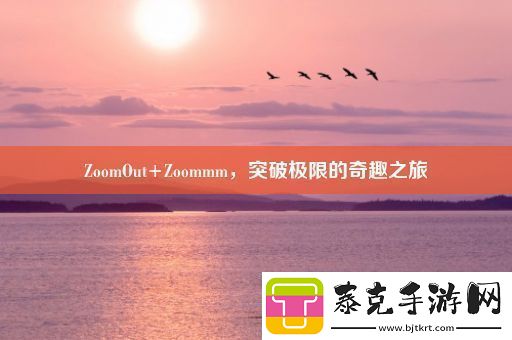 ZoomOut+Zoommm突破极限的奇趣之旅！