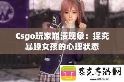 暴躁少女csgo韩国：游戏世界的热血激战！