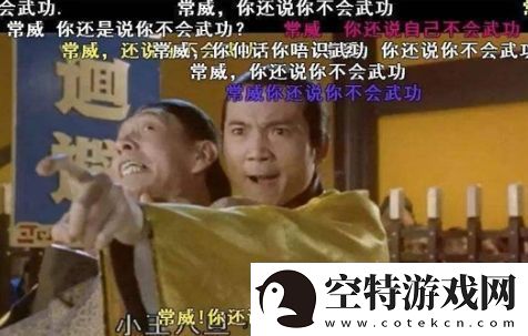 网络用语常威你还说你不会武功是什么梗！