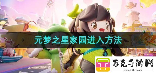 元梦之星家园怎么进-家园进入方法！