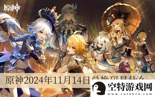 原神2024年11月14日兑换码是什么-原神2024年11月14日兑换码一览！