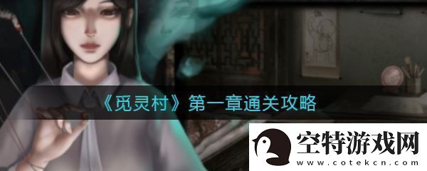 【隐藏任务】觅灵村攻略第一章-觅灵村第一章怎么通关！