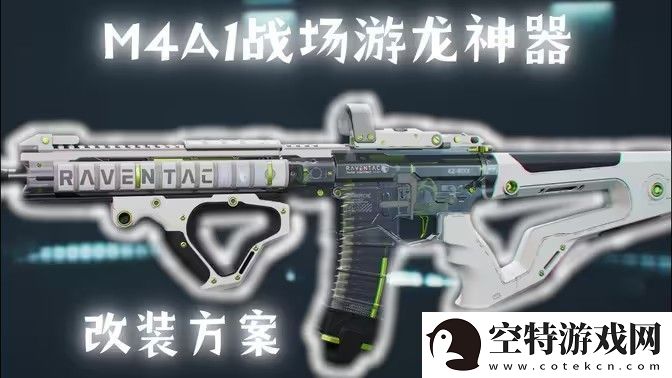 三角洲行动M4A1搭配使用指南