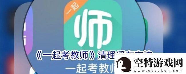 一起考教师怎么清理缓存-清理缓存方法！