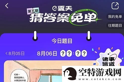 饿了么免单8.6答案-饿了么免单8.6答案一览！