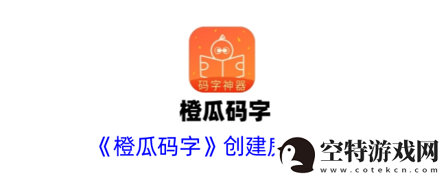 橙瓜码字怎么创建房间-创建房间方法！