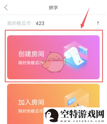 橙瓜码字怎么创建房间