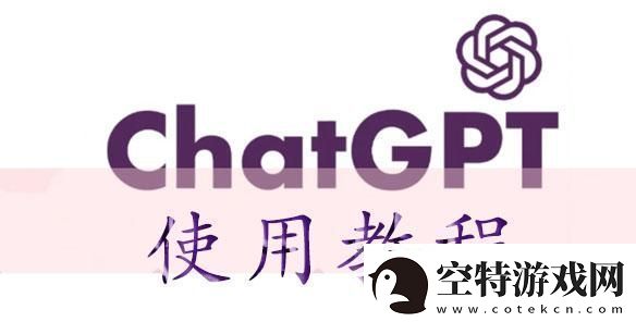 chatGPT使用教程