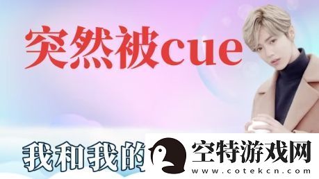 突然被cue到是什么梗网络用语-突然被cue到梗意思及出处分享！