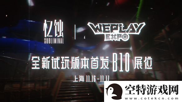 忆蚀Subliminal：揭秘后室之谜路知行献声Weplay文化展！