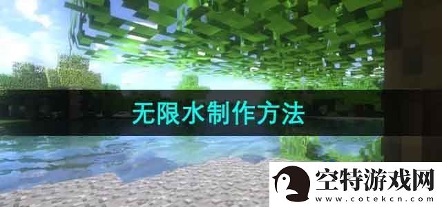 我的世界无限水怎么做-无限水制作方法！