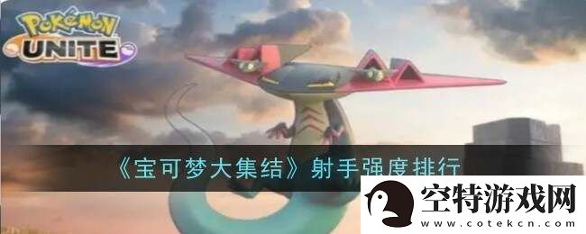 宝可梦大集结射手型宝可梦排名公布！