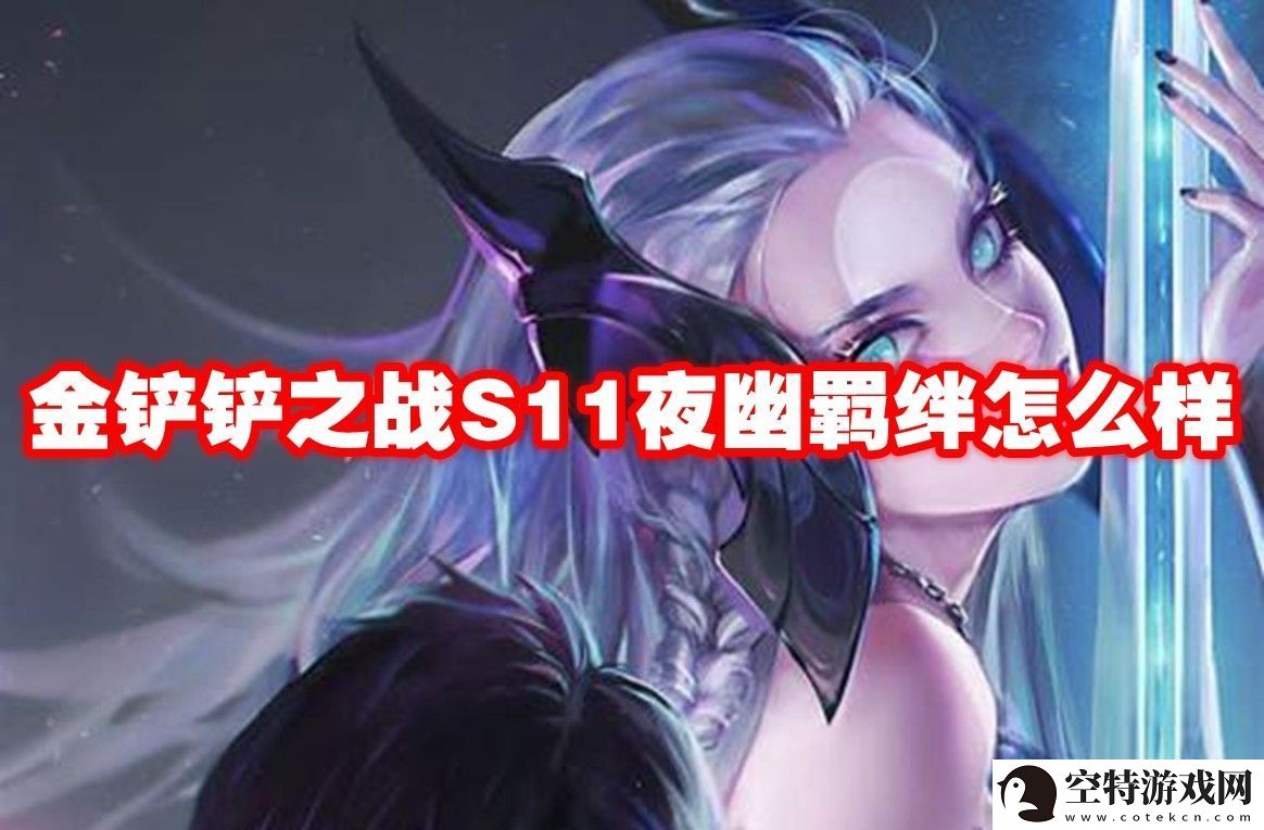 金铲铲之战S11夜幽羁绊介绍