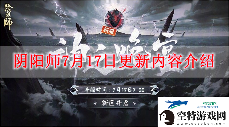 阴阳师7月17日有什么内容更新