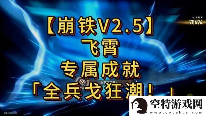 崩坏星穹铁道全兵戈狂潮成就怎么达成-全兵戈狂潮成就完成攻略！