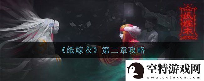 纸嫁衣第二章怎么过-第二章攻略！