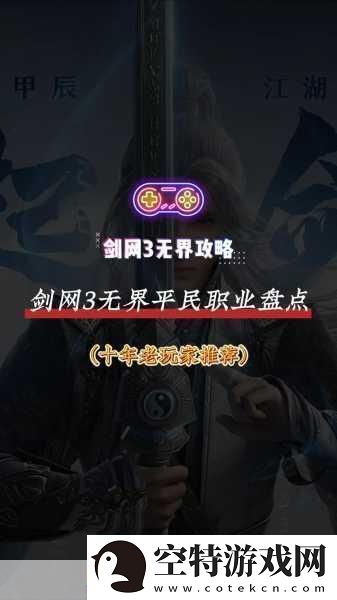 剑-3-无界职业哪个强-剑-3-无界职业强度排行-深度解析与热门探讨！