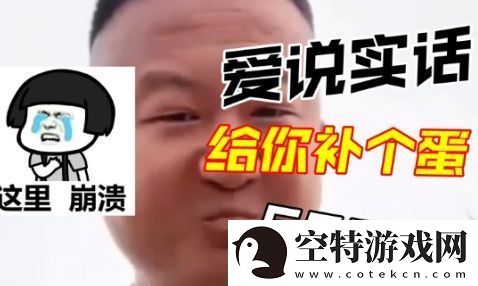 抖音我爱说实话是什么梗-我爱说实话梗意思及出处分享！