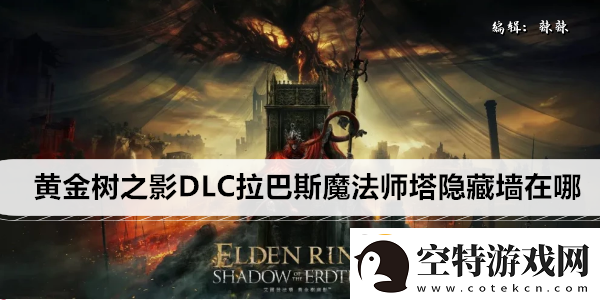 艾尔登法环黄金树之影DLC拉巴斯魔法师塔隐藏墙在哪