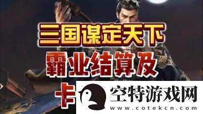 三国谋定天下S3霸业结算规则和奖励机制详解【2022更新】！