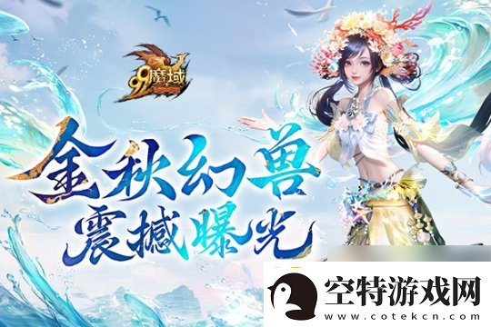 魔域金秋幻兽首曝:簪花渔女、美艳鲛人演绎中国版