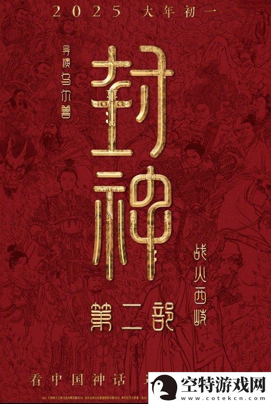 封神第二部定档！乌尔善执导将于2025.1.29上映！