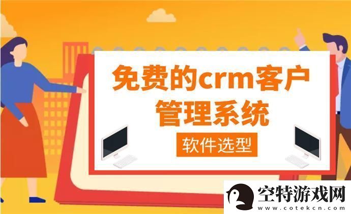 “crm免费用惊喜得不独享”