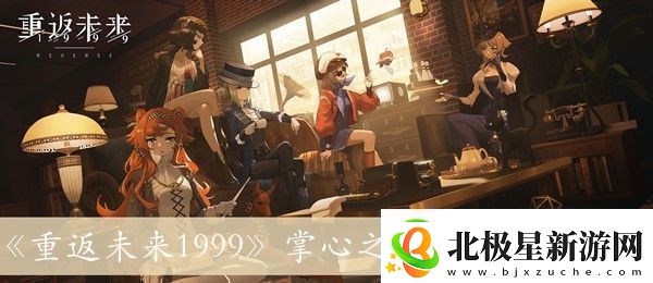 重返未来1999掌心之内的详细方法解析与介绍