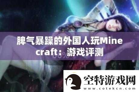 暴躁老外玩Minecraft中国新体验！