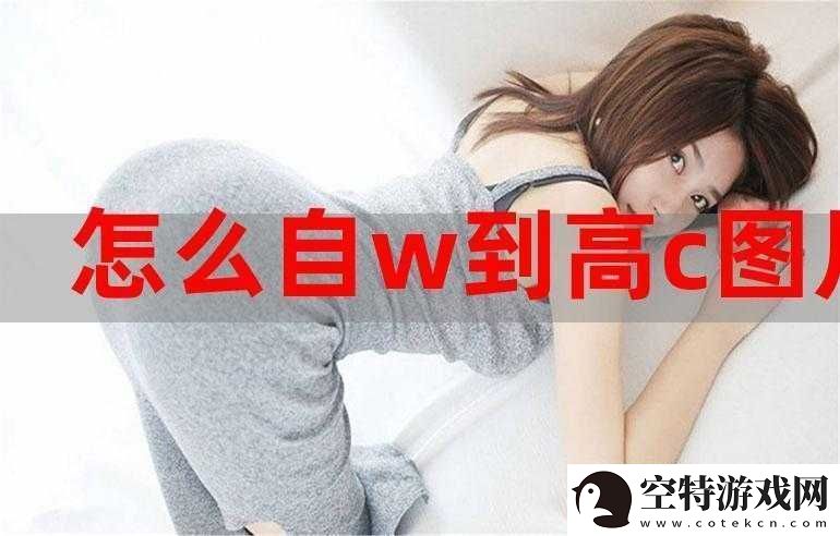 怎么自-W-到高-C-详细教程及相关技巧！