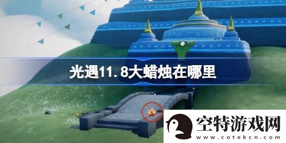 光遇11.8大蜡烛在哪里光遇11月8日大蜡烛位置攻略！