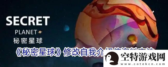 秘密星球怎么改个人信息