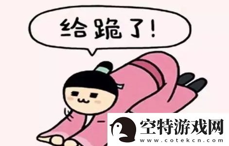 给跪了是什么梗络用语-给跪了梗意思及出处分享！