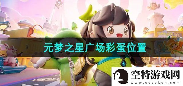 元梦之星广场彩蛋在哪-广场彩蛋位置！