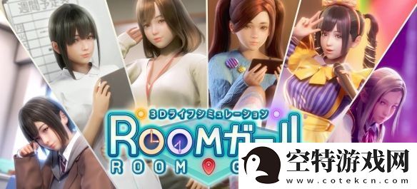 RoomGirl人物卡全攻略无限数码