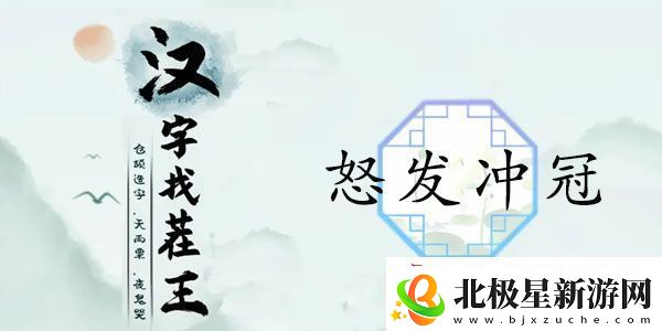 汉字找茬王怒发冲冠答案