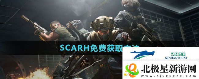 三角洲行动SCARH如何免费获得-SCARH免费获取方法