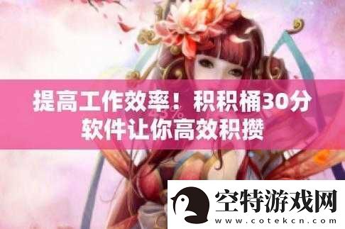 软件积积对积积的桶30分：趣味互动轻松娱乐！