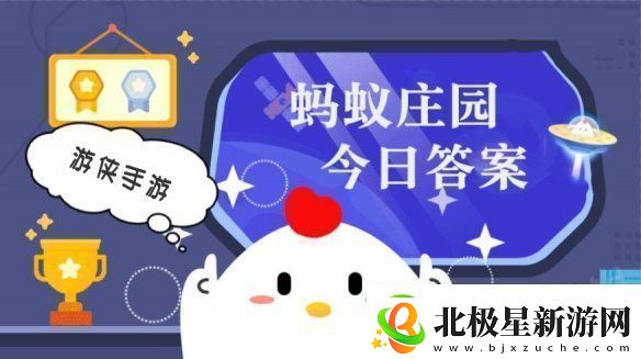 小鸡答题今天的答案是什么小鸡答题今天的答案11月27日