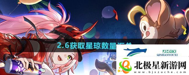 崩坏星穹铁道2.6版本可以获得多少星琼-2.6版本获取星琼数量汇总