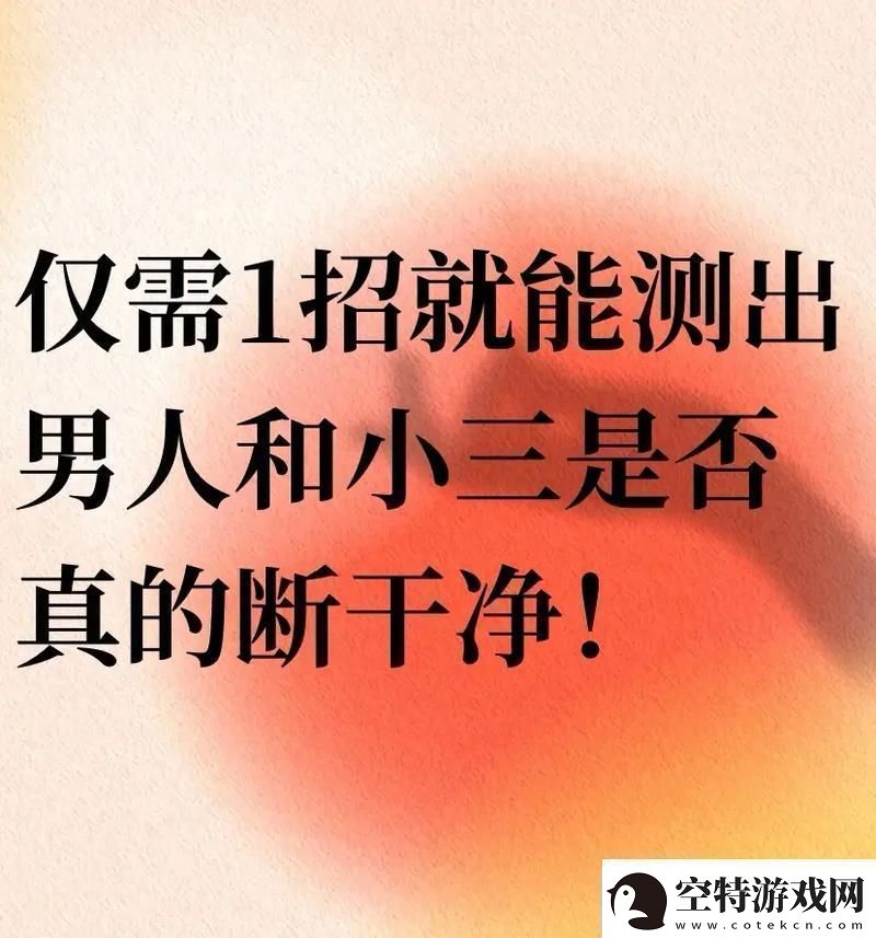 “科技时代下的婚姻围城：智斩情丝何须八卦”！