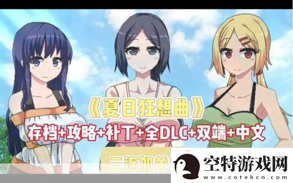 夏日狂想曲DLC燃爆暑假成年人的浪漫冒险不停歇！！