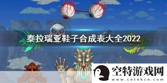 泰拉瑞亚翅膀和靴子哪个好-深度解析与最佳选择指南！