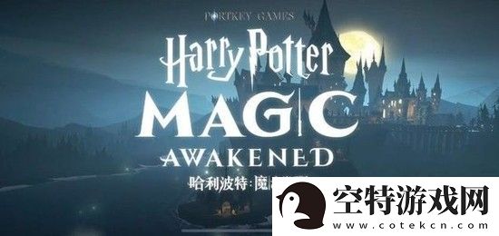 全面解析：哈利波特魔法觉醒回响获取途径一览！