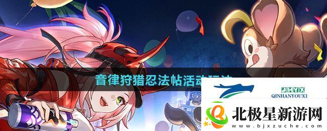 崩坏星穹铁道音律狩猎忍法帖活动怎么玩-音律狩猎忍法帖活动玩法