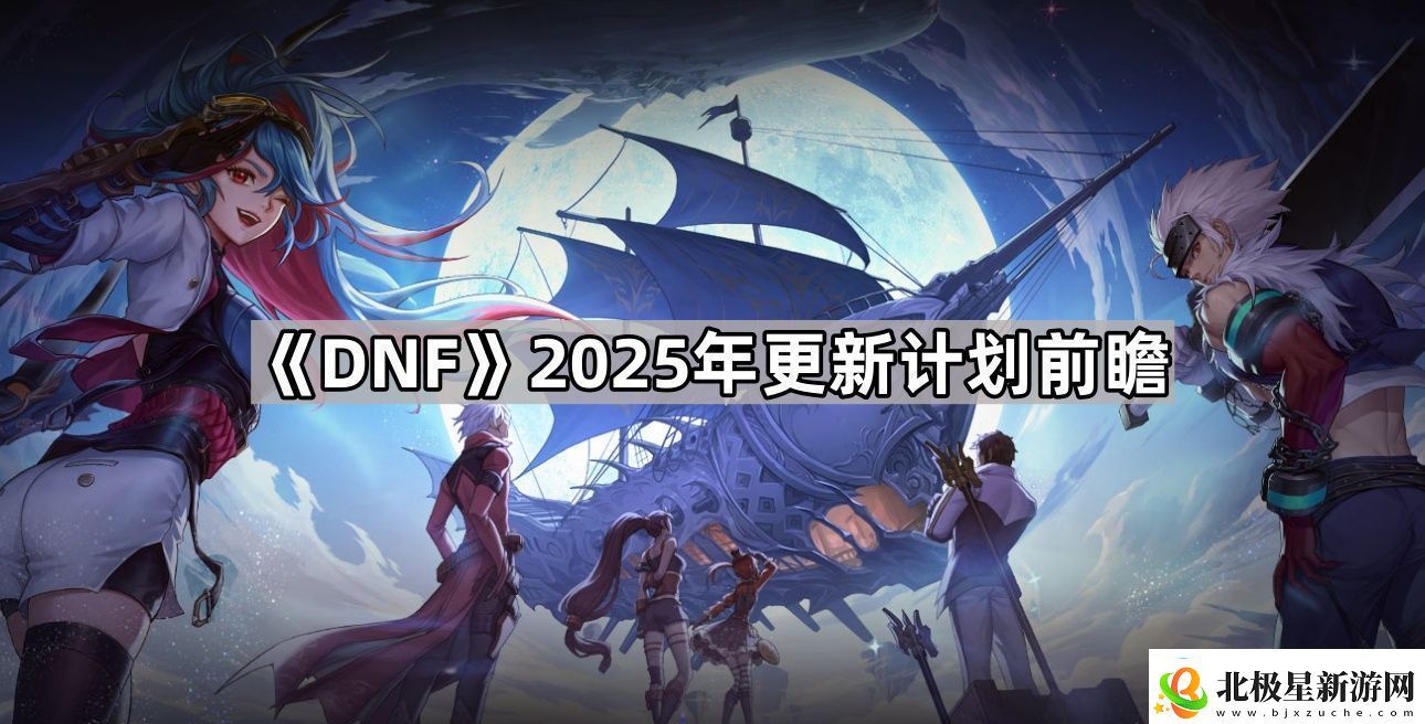 DNF2025年更新计划内容有哪些