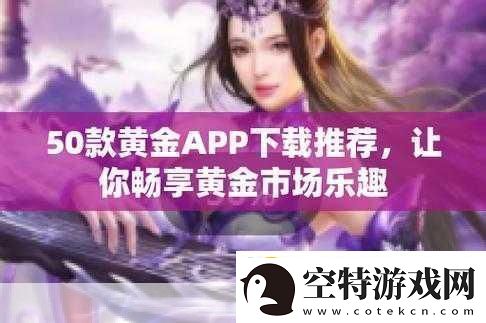 黄金站APP在线观看下载大全-1.-黄金站APP：一站式投资理财畅享平台！