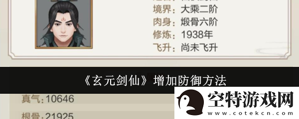 玄元剑仙怎么增加防御无限数码！