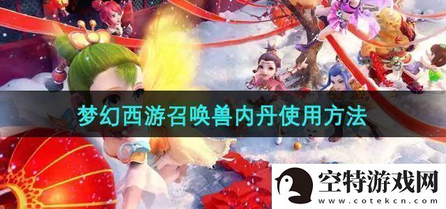 梦幻西游召唤兽内丹怎么使用召唤兽内丹使用方法